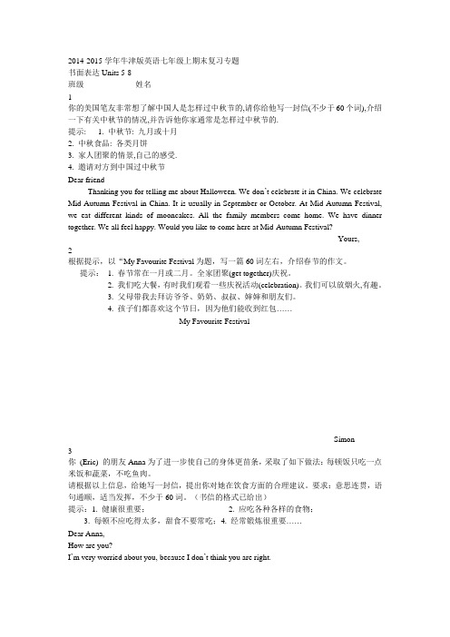 2014-2015学年牛津版英语七年级上期末复习专题书面表达Units 5-8