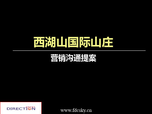 浏阳西湖山国际山庄营销沟通提案