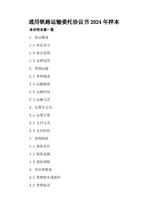 通用铁路运输委托协议书2024年样本