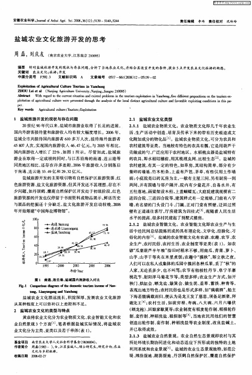 盐城农业文化旅游开发的思考