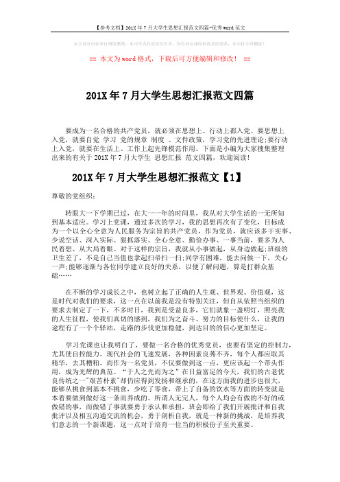 【参考文档】201X年7月大学生思想汇报范文四篇-优秀word范文 (6页)