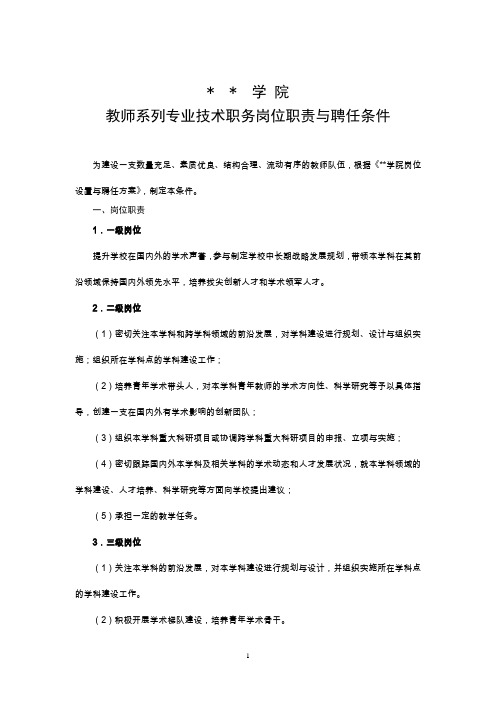 某某学院教师系列专业技术岗位设置与聘用条件