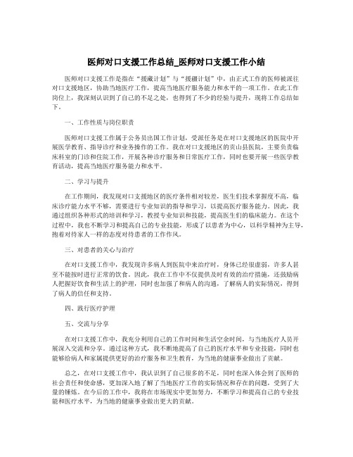 医师对口支援工作总结_医师对口支援工作小结