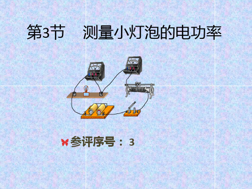 第3节 测量小灯泡的电功率