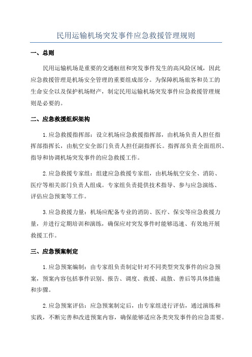 民用运输机场突发事件应急救援管理规则