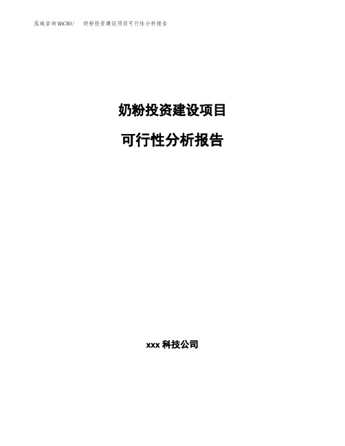 奶粉投资建设项目可行性分析报告