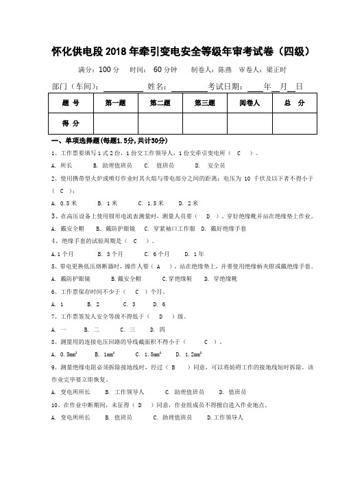 变电安规四级考试卷(答案)