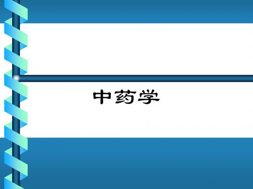 中药学课件总论