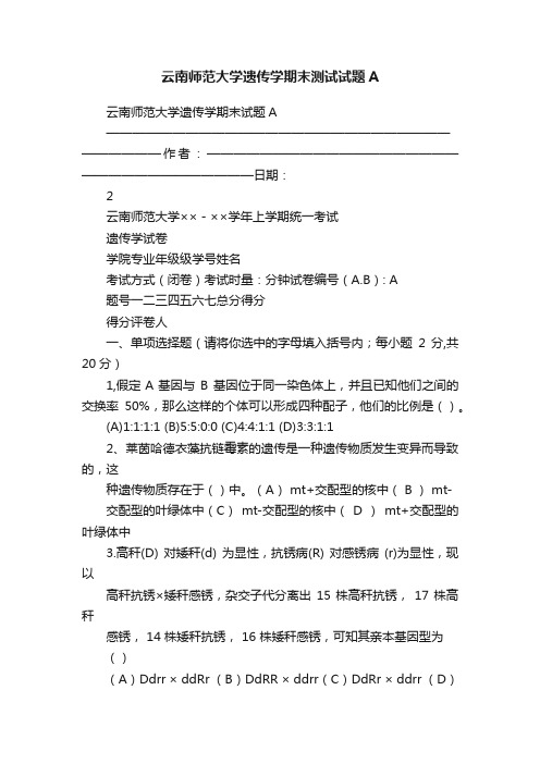 云南师范大学遗传学期末测试试题A