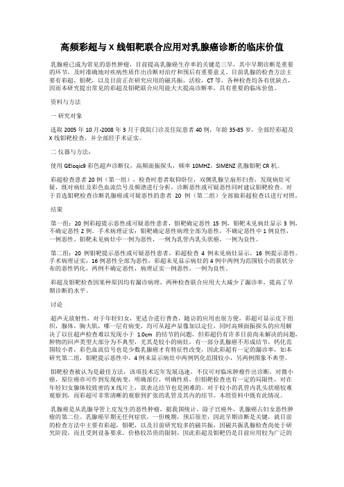 高频彩超与X线钼靶联合应用对乳腺癌诊断的临床价值