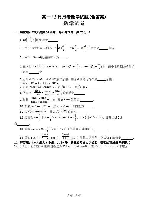 高一12月月考数学试题(含答案)