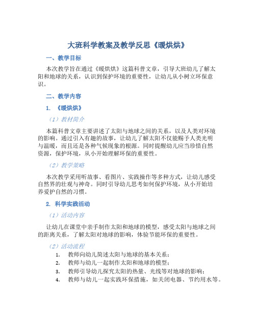 大班科学教案及教学反思《暖烘烘》