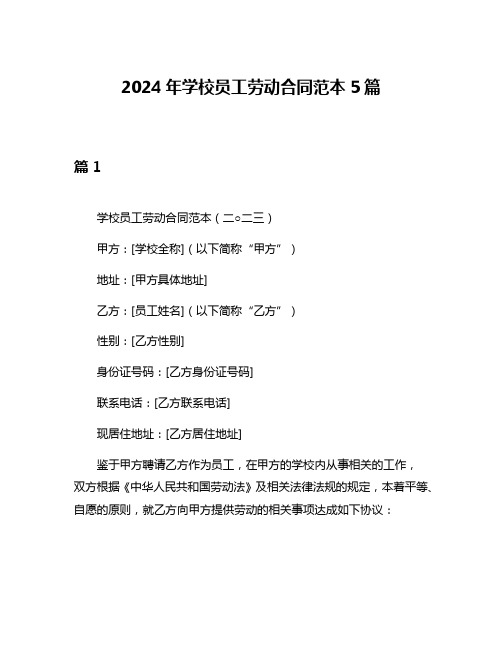 2024年学校员工劳动合同范本5篇