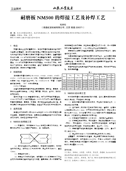 耐磨板NM500的焊接工艺及补焊工艺