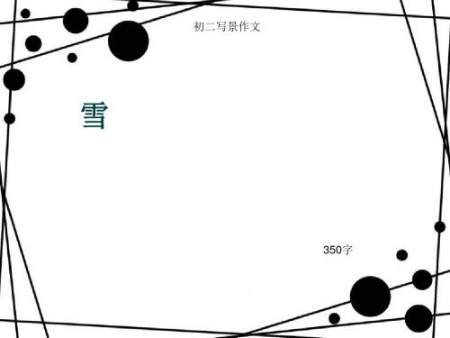 初二写景作文《雪》350字(总7页PPT)