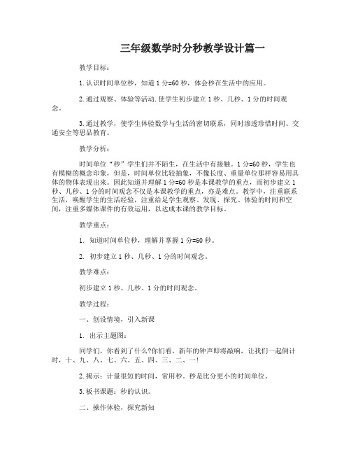 三年级数学时分秒教学设计教学反思