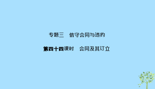 浙江鸭2020版高考政治一轮复习生活中的法律常识专题三第四十四课时合同及其订立课件201901112