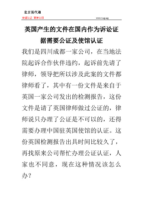 英国产生的文件在国内作为诉讼证据需要公证及使馆认证