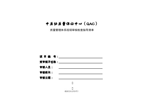 ISO9000现场审核检查表(DOC)