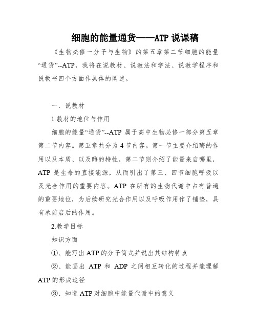 细胞的能量通货——ATP说课稿