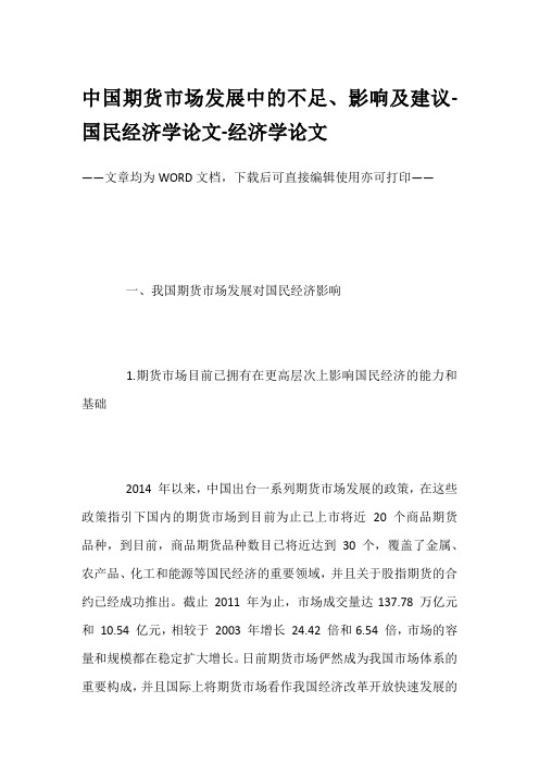 中国期货市场发展中的不足、影响及建议-国民经济学论文-经济学论文