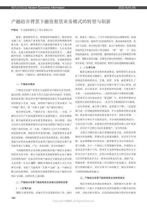 产融结合背景下融资租赁业务模式的转型与创新