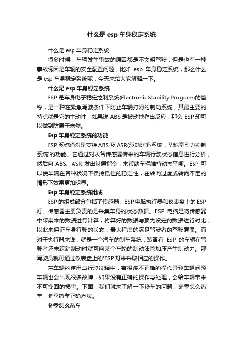 什么是esp车身稳定系统