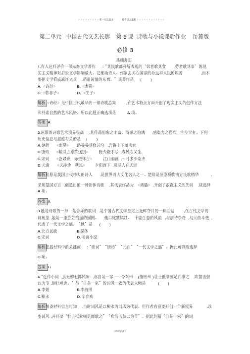 高中历史第二单元中国古代文艺长廊第9课诗歌与小说课后作业岳麓版必修24