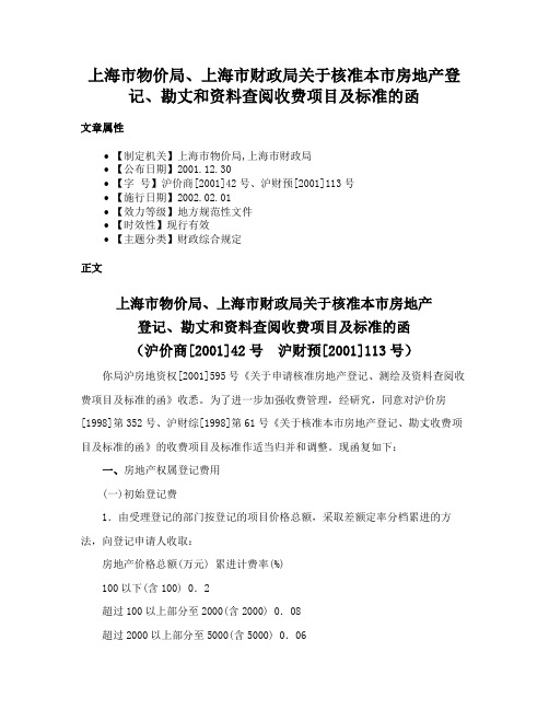 上海市物价局、上海市财政局关于核准本市房地产登记、勘丈和资料查阅收费项目及标准的函