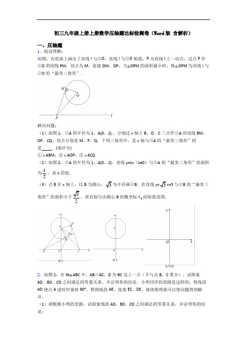 初三九年级上册上册数学压轴题达标检测卷(Word版 含解析)