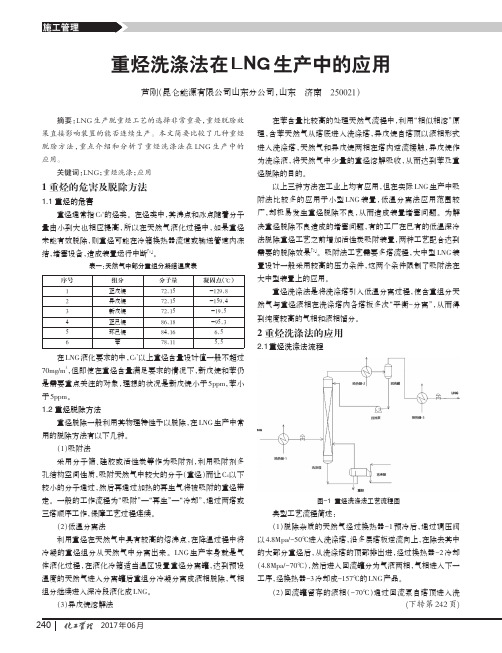 重烃洗涤法在LNG生产中的应用