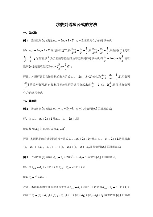 已知数列递推公式求通项公式的几种方法