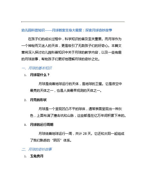 幼儿园科普知识——月球教案变身大最爱：探索月球奇妙故事