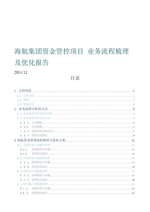 海航集团资金管控流程梳理与优化报告