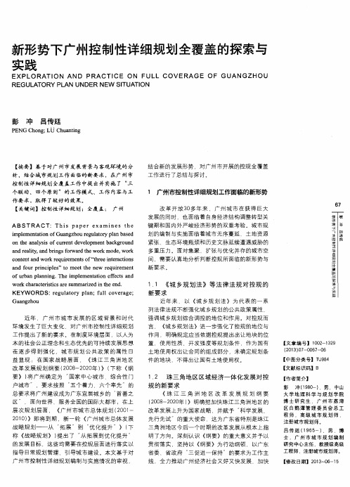 新形势下广州控制性详细规划全覆盖的探索与实践