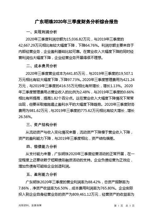 广东明珠2020年三季度财务分析结论报告