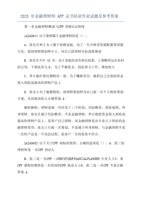 2023年金融理财师AFP证书结业作业试题及参考答案