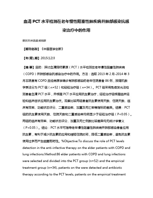 血清PCT水平检测在老年慢性阻塞性肺疾病并肺部感染抗感染治疗中的作用