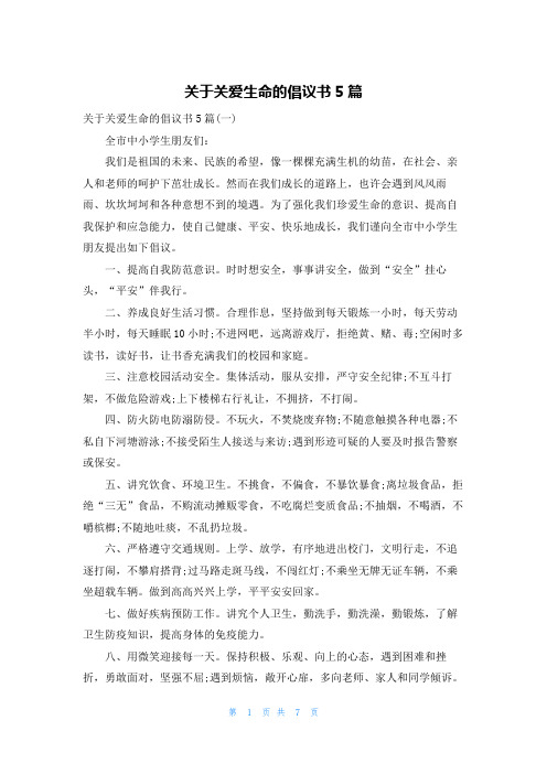 关于关爱生命的倡议书5篇