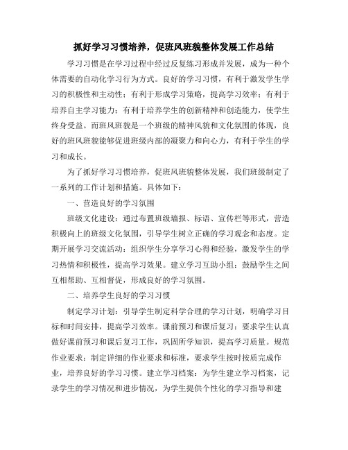 抓好学习习惯培养,促班风班貌整体发展工作总结