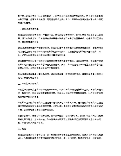 高中高二政治说课资源共享与合作研究