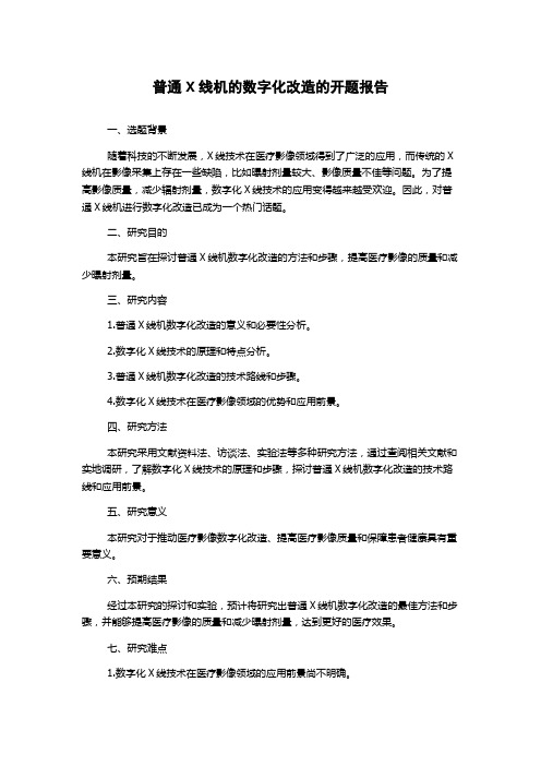 普通X线机的数字化改造的开题报告