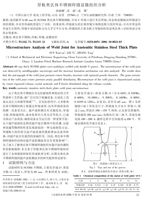 厚板奥氏体不锈钢焊缝显微组织分析