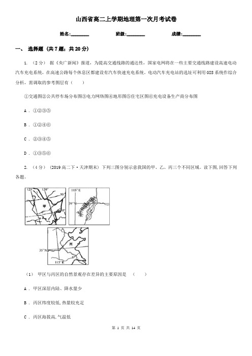 山西省高二上学期地理第一次月考试卷 (2)