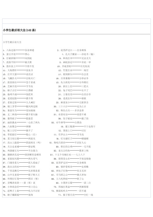 小学生歇后语大全