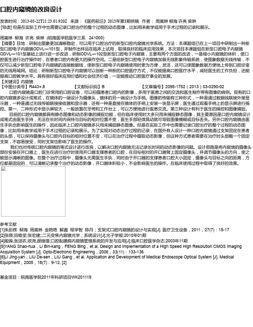 口腔内窥镜的改良设计