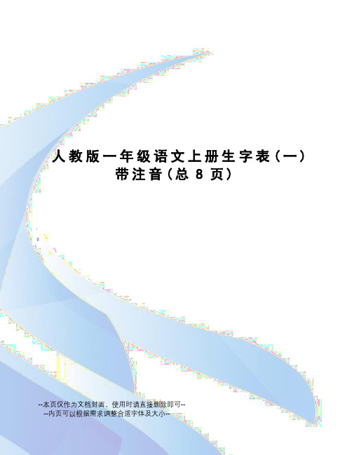 人教版一年级语文上册生字表带注音