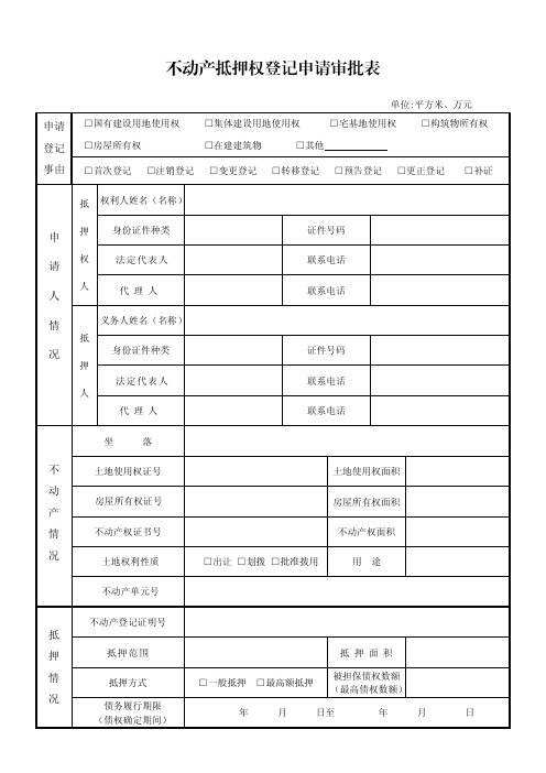 不动产抵押权登记申请审批表