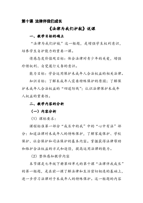 部编人教版七年级道德与法治下册第十课《法律伴我们成长》优质课说课稿(2课时)