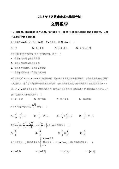 【济南一模】2018年3月济南市高三模拟考试文科数学(含答案)